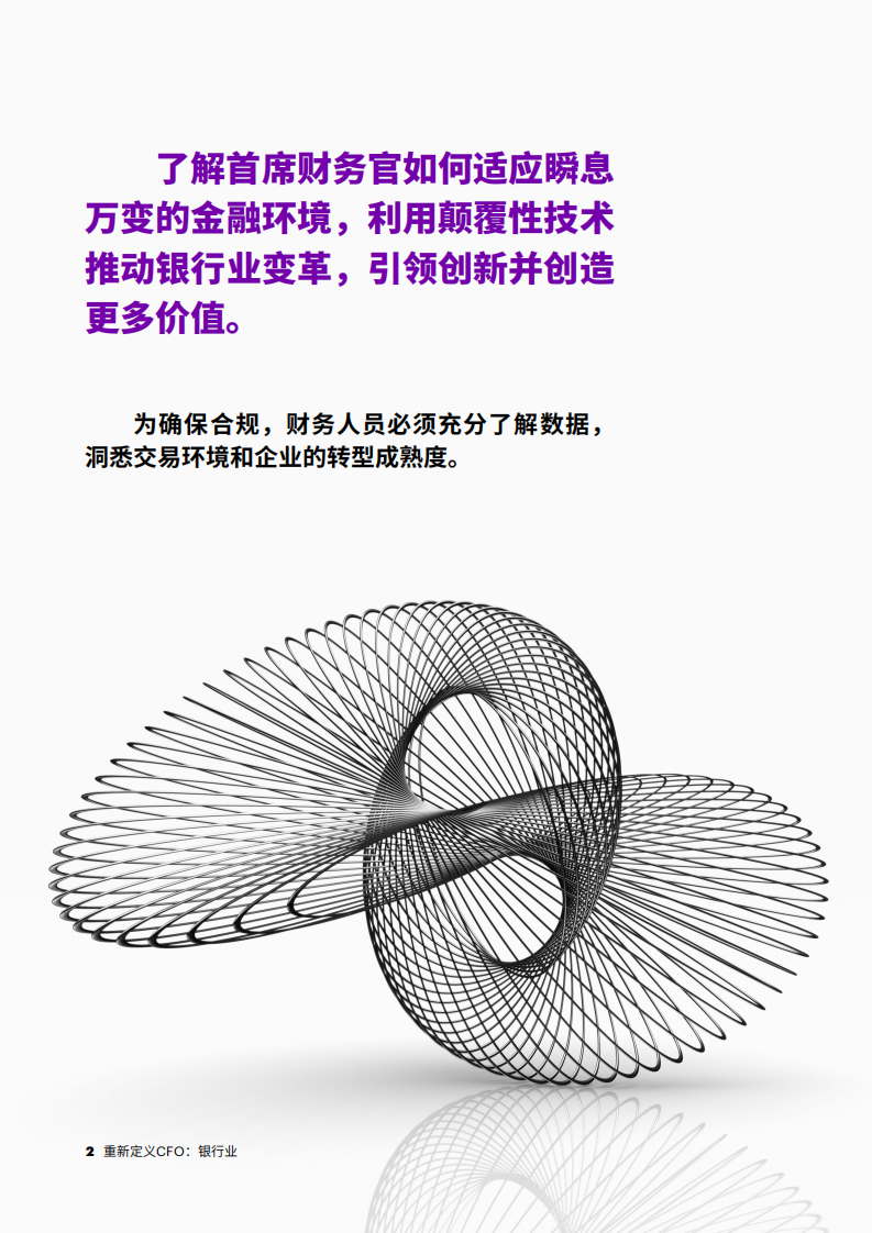 银行业全球CFO研究.pdf 第2页
