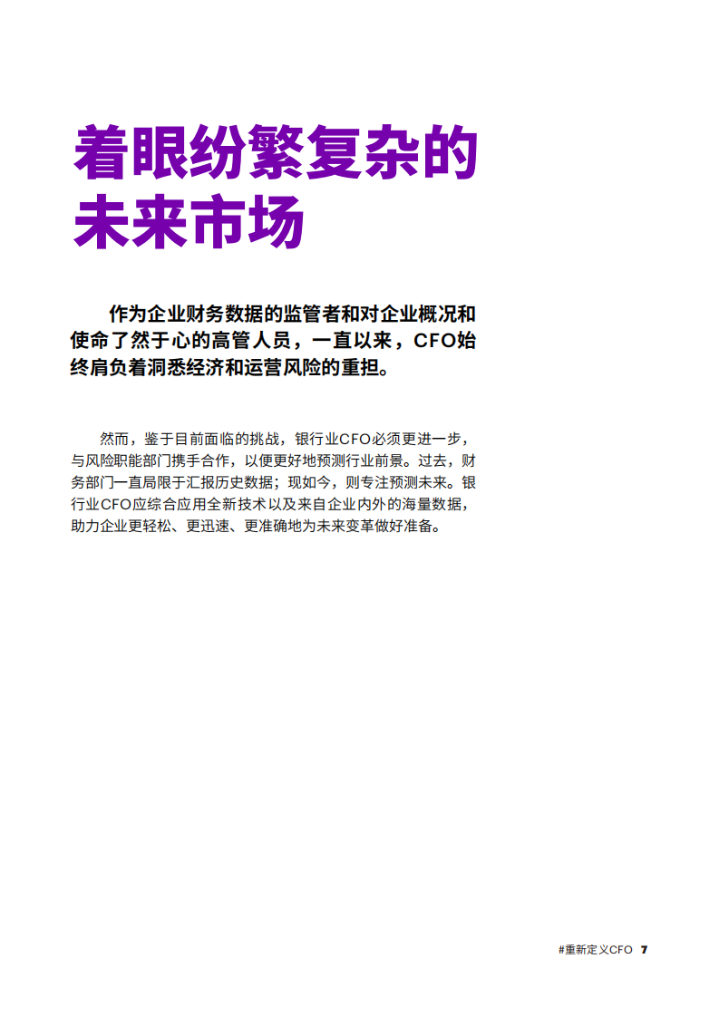 银行业全球CFO研究.pdf 第7页
