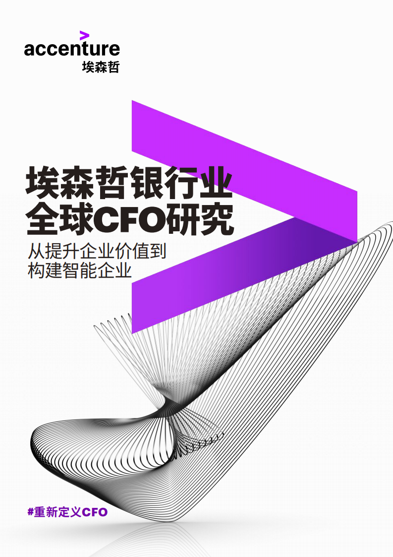 银行业全球CFO研究.pdf 第1页