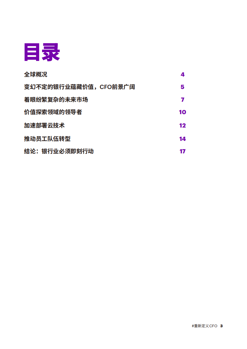 银行业全球CFO研究.pdf 第3页