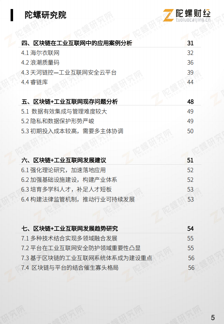 陀螺研究院：区块链 工业互联网行业研究报告.pdf 第5页