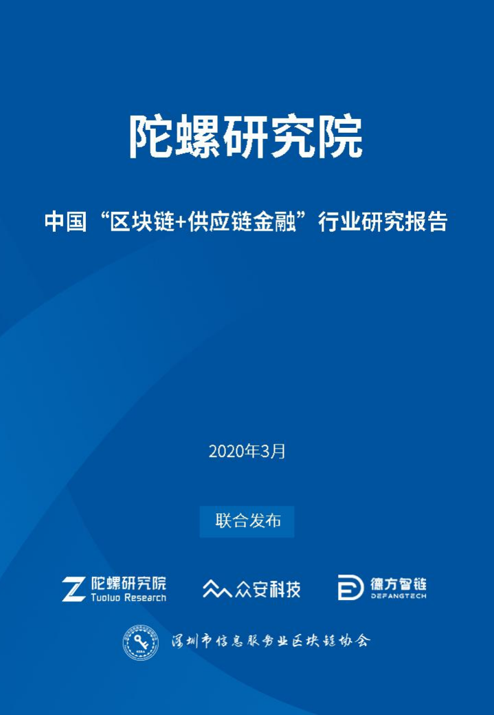 中国&ldquo;区块链 供应链金融&rdquo;行业研究报告.pdf 第1页