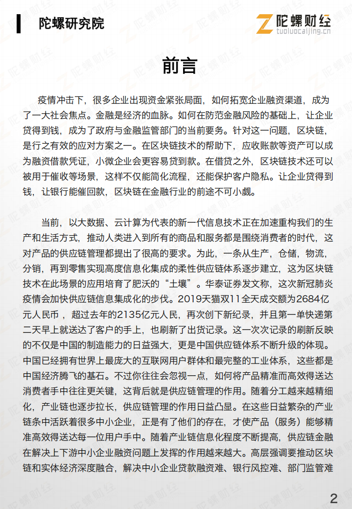 中国&ldquo;区块链 供应链金融&rdquo;行业研究报告.pdf 第3页