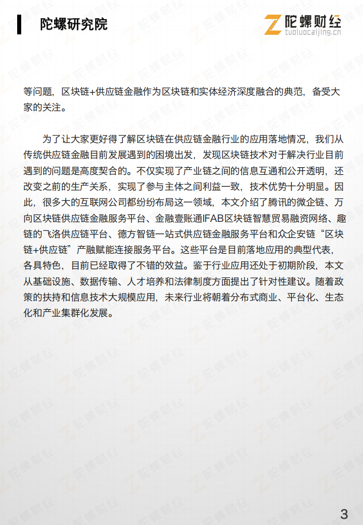 中国&ldquo;区块链 供应链金融&rdquo;行业研究报告.pdf 第4页