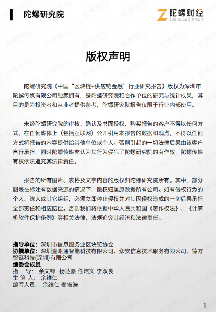 中国&ldquo;区块链 供应链金融&rdquo;行业研究报告.pdf 第2页