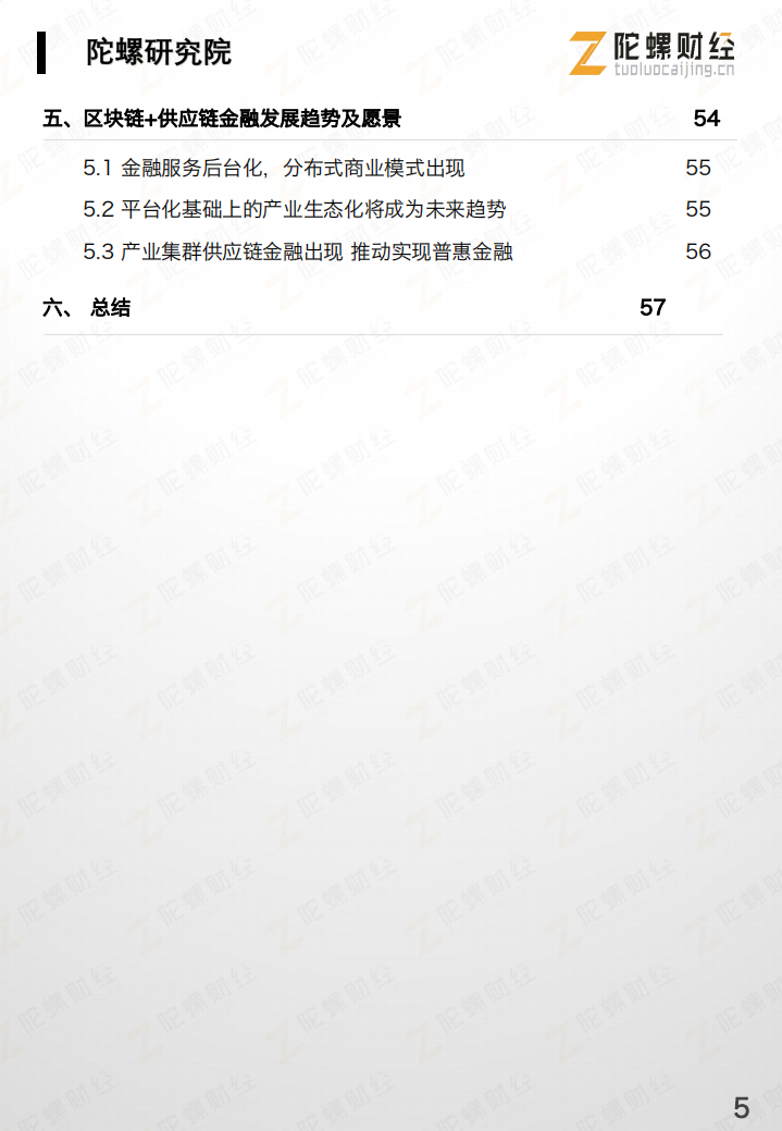 中国&ldquo;区块链 供应链金融&rdquo;行业研究报告.pdf 第6页