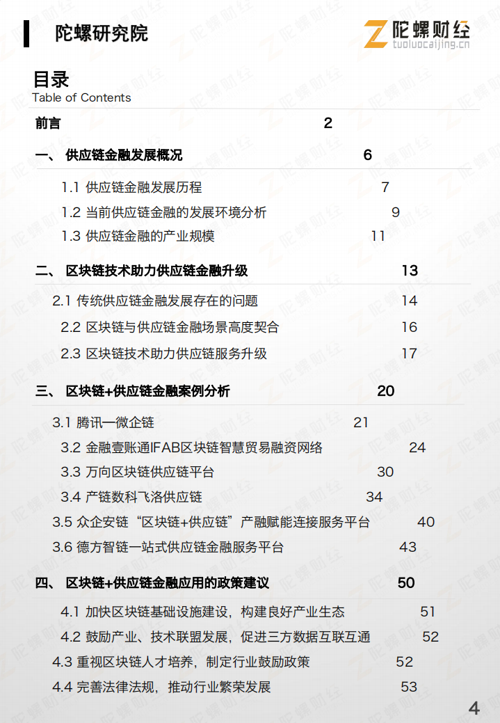 中国&ldquo;区块链 供应链金融&rdquo;行业研究报告.pdf 第5页