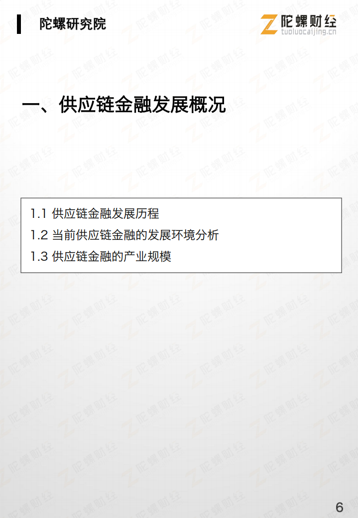 中国&ldquo;区块链 供应链金融&rdquo;行业研究报告.pdf 第7页
