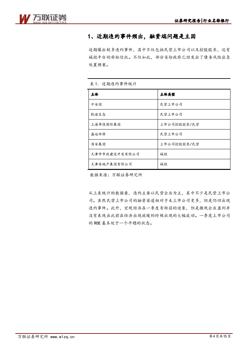 银行业深度报告：违约频发与银行降杠杆.pdf 第4页