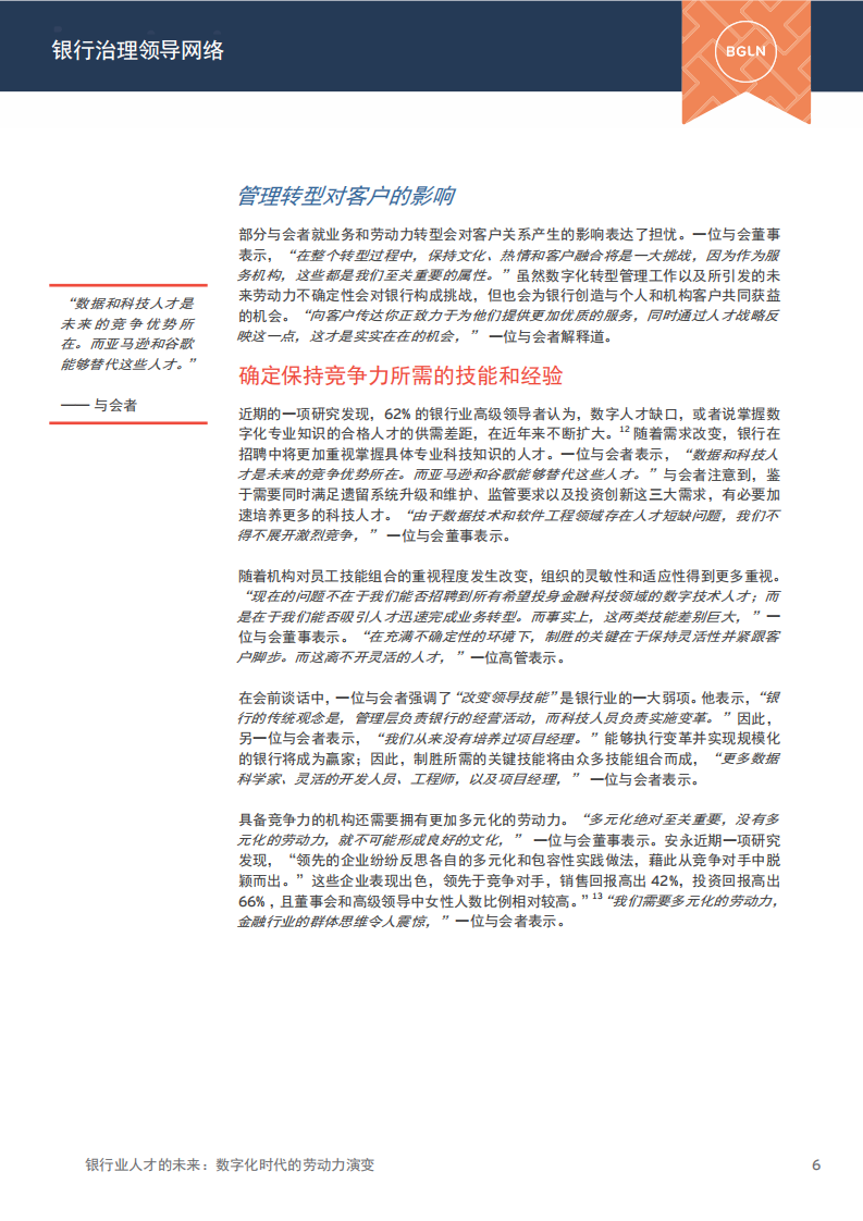 银行业人才的未来：数字化时代的劳动力演变.pdf 第7页