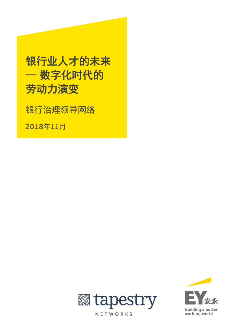 银行业人才的未来：数字化时代的劳动力演变.pdf 第1页