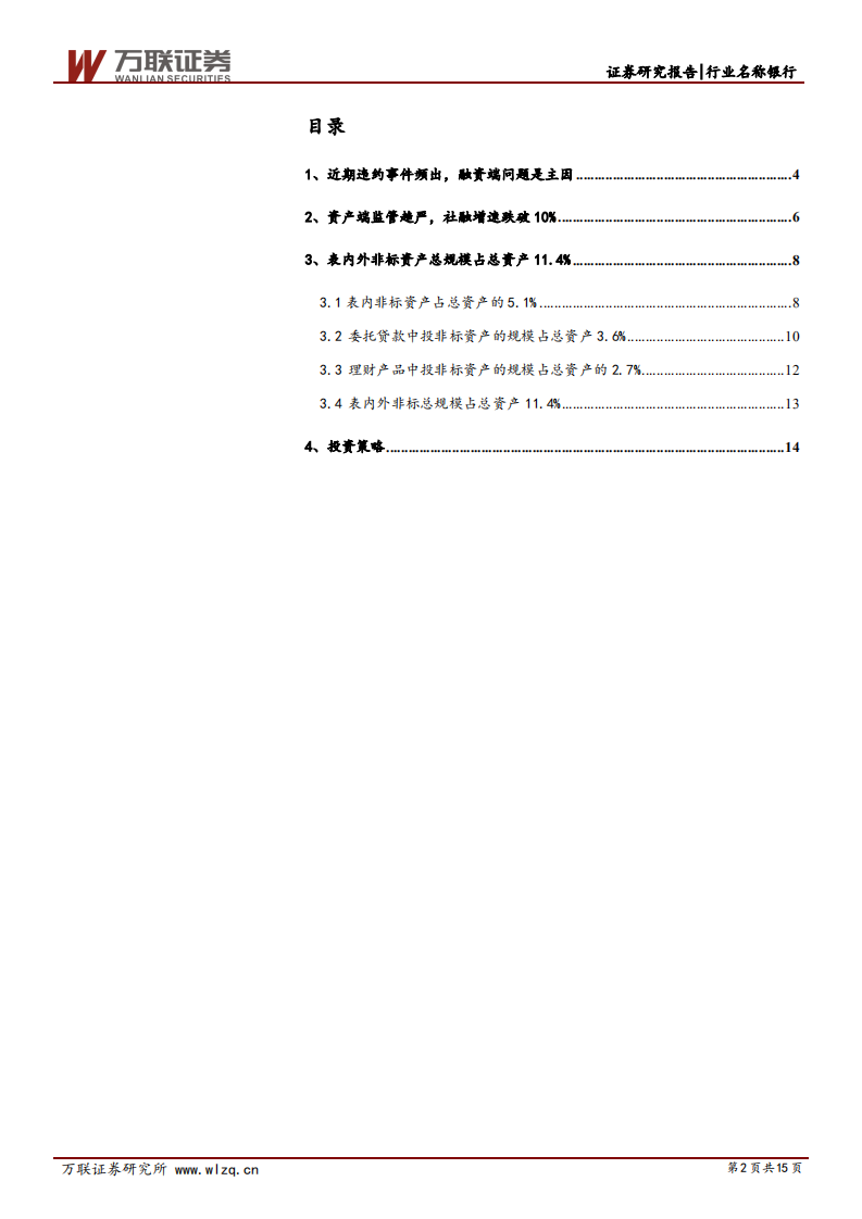 银行业深度报告：违约频发与银行降杠杆.pdf 第2页