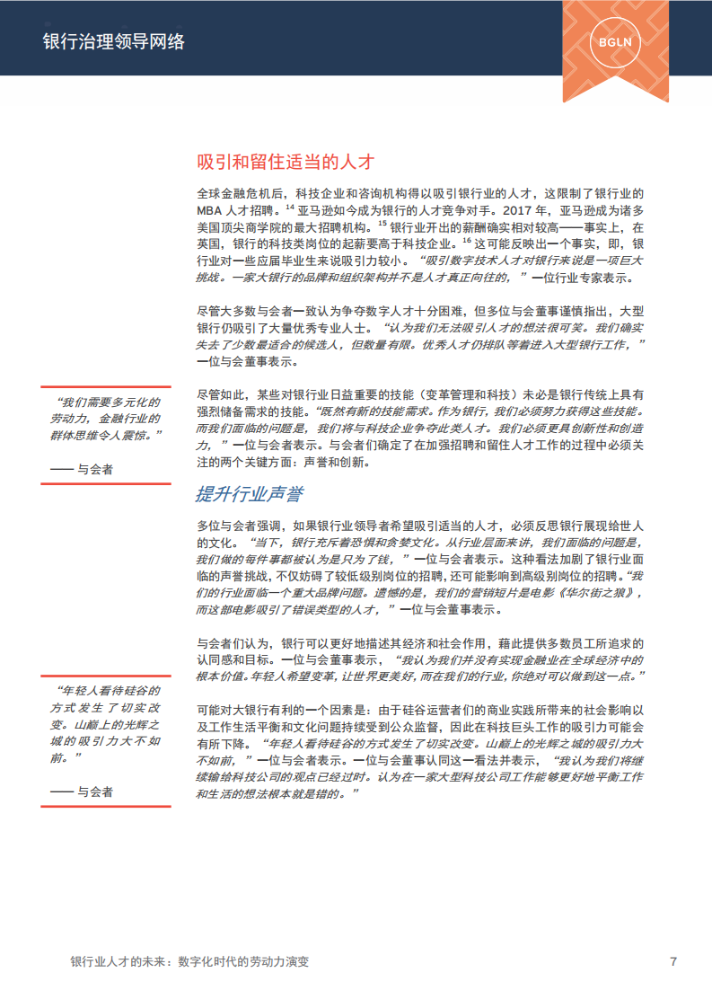 银行业人才的未来：数字化时代的劳动力演变.pdf 第8页