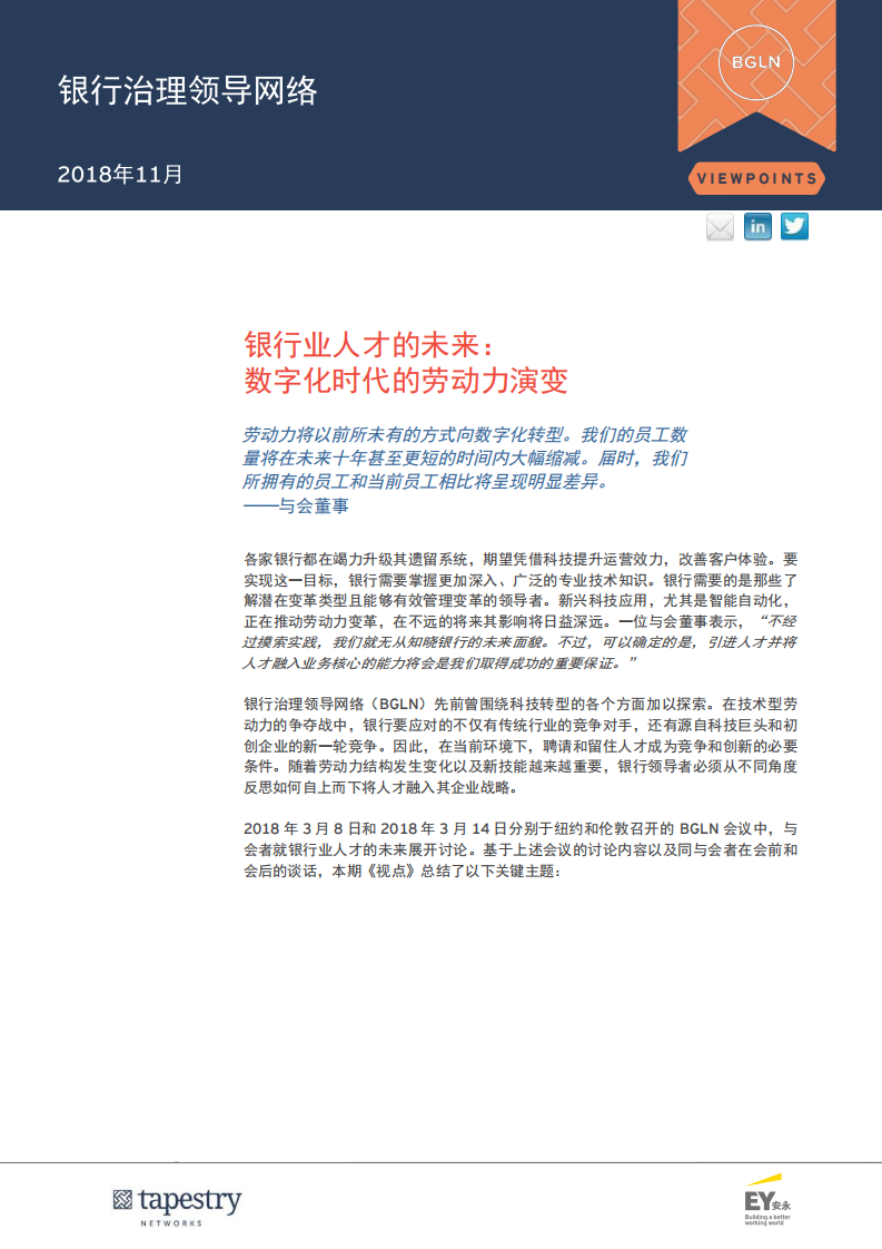银行业人才的未来：数字化时代的劳动力演变.pdf 第2页