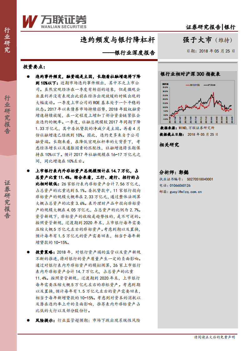 银行业深度报告：违约频发与银行降杠杆.pdf 第1页