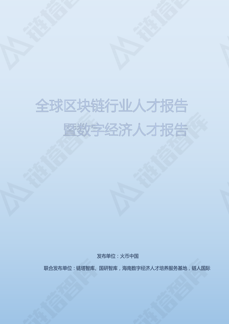 全球区块链行业人才报告暨数字经济人才报告.pdf 第1页