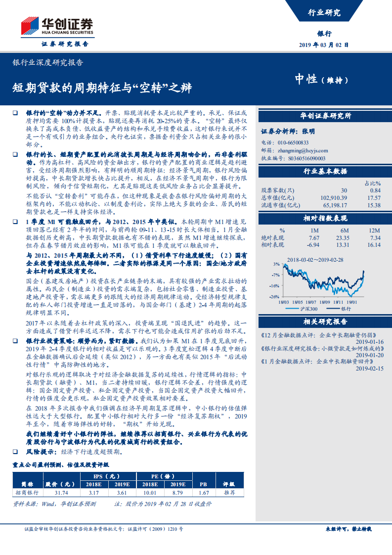 银行业深度研究报告：短期贷款的周期特征与&ldquo;空转&rdquo;之辩.pdf 第1页