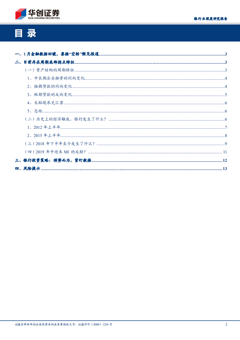 银行业深度研究报告：短期贷款的周期特征与&ldquo;空转&rdquo;之辩.pdf 第2页