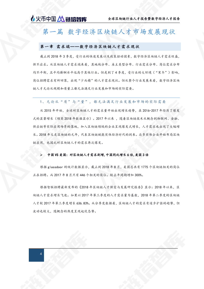 全球区块链行业人才报告暨数字经济人才报告.pdf 第5页