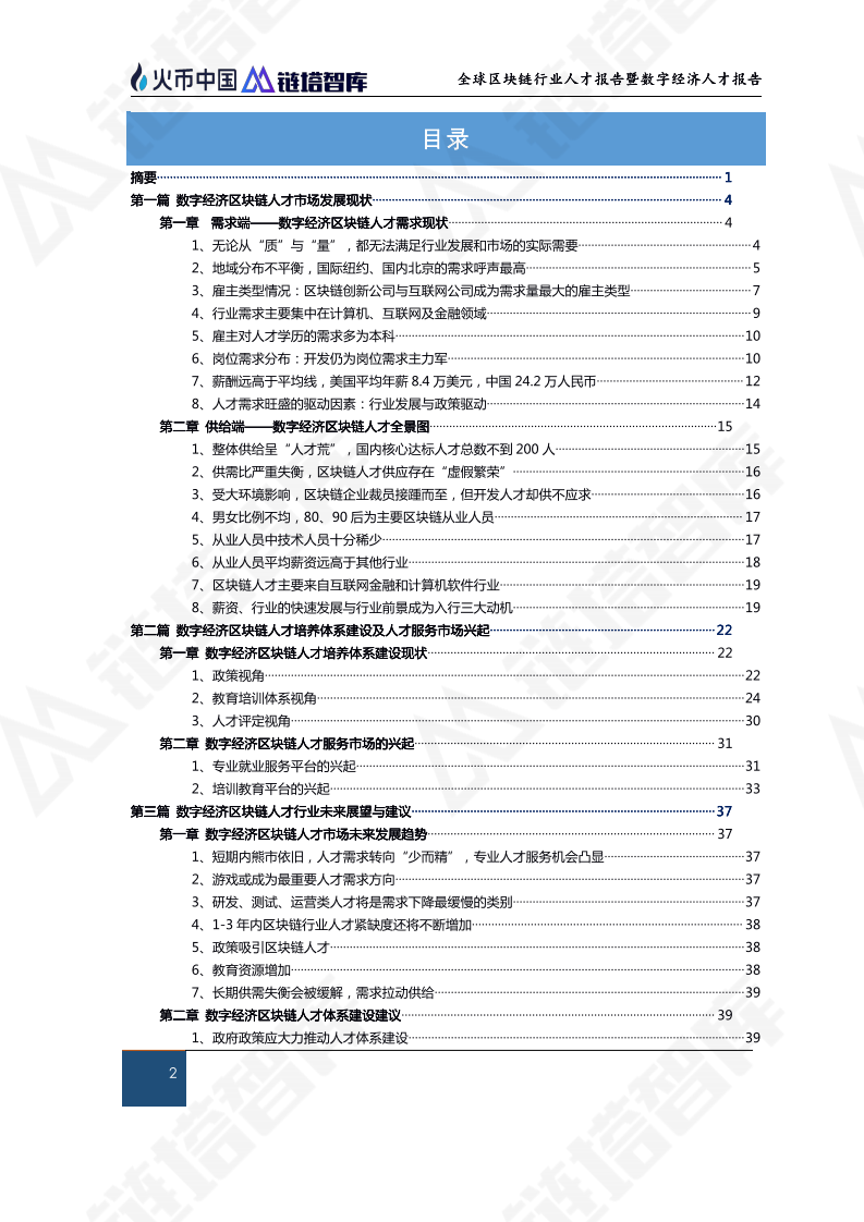 全球区块链行业人才报告暨数字经济人才报告.pdf 第3页
