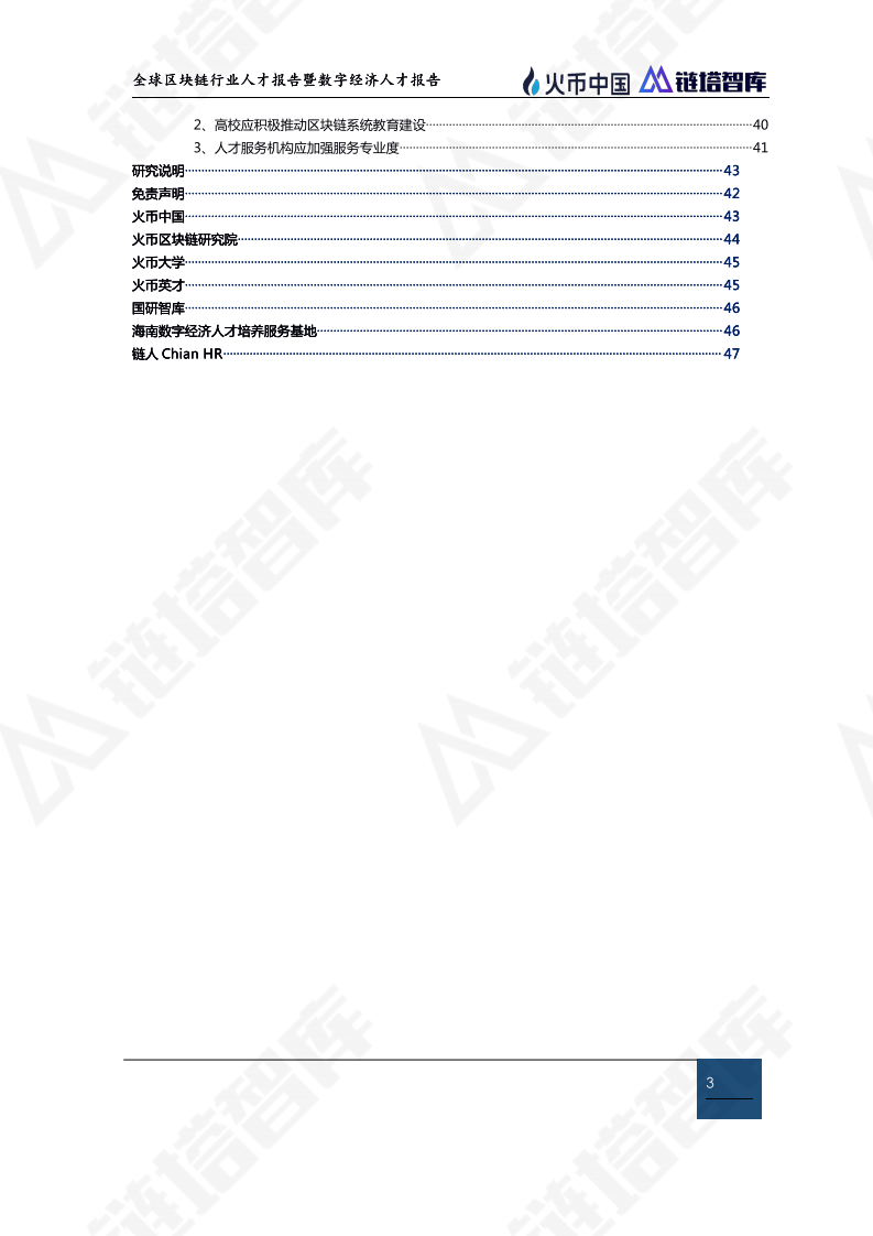 全球区块链行业人才报告暨数字经济人才报告.pdf 第4页