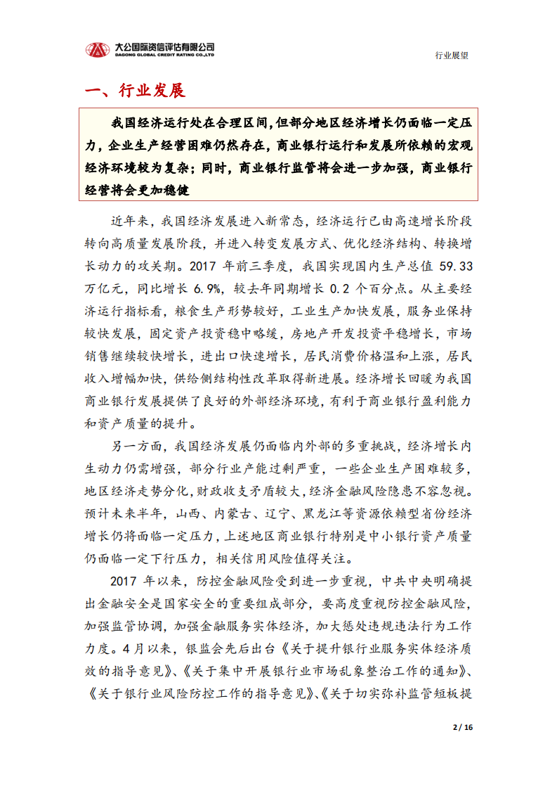 银行业信用风险报告.pdf 第2页
