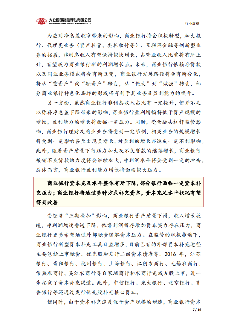 银行业信用风险报告.pdf 第7页