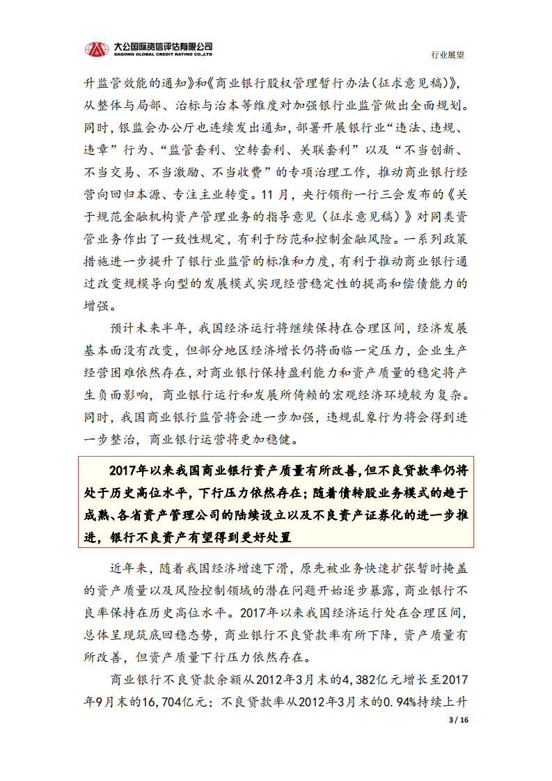 银行业信用风险报告.pdf 第3页