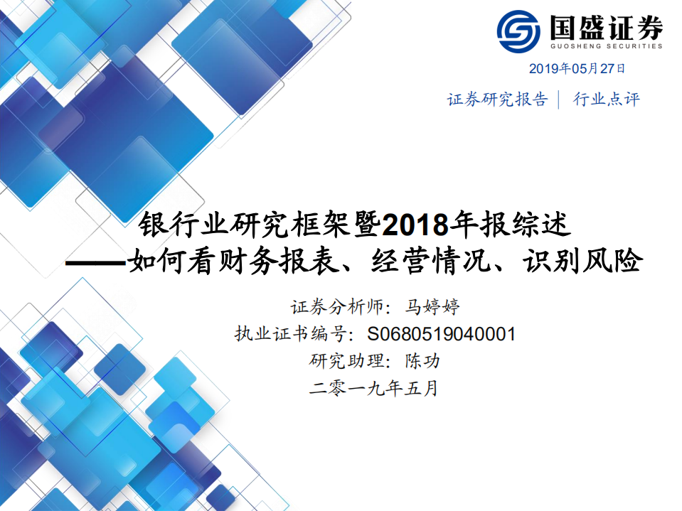 银行业研究框架暨2018年报综述：如何看财务报表、经营情况、识别风险.pdf 第1页