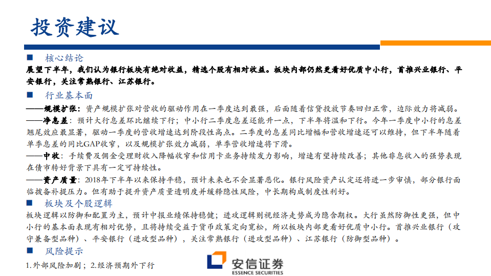银行业中期投资策略：大行还是优质中小行？.pdf 第2页
