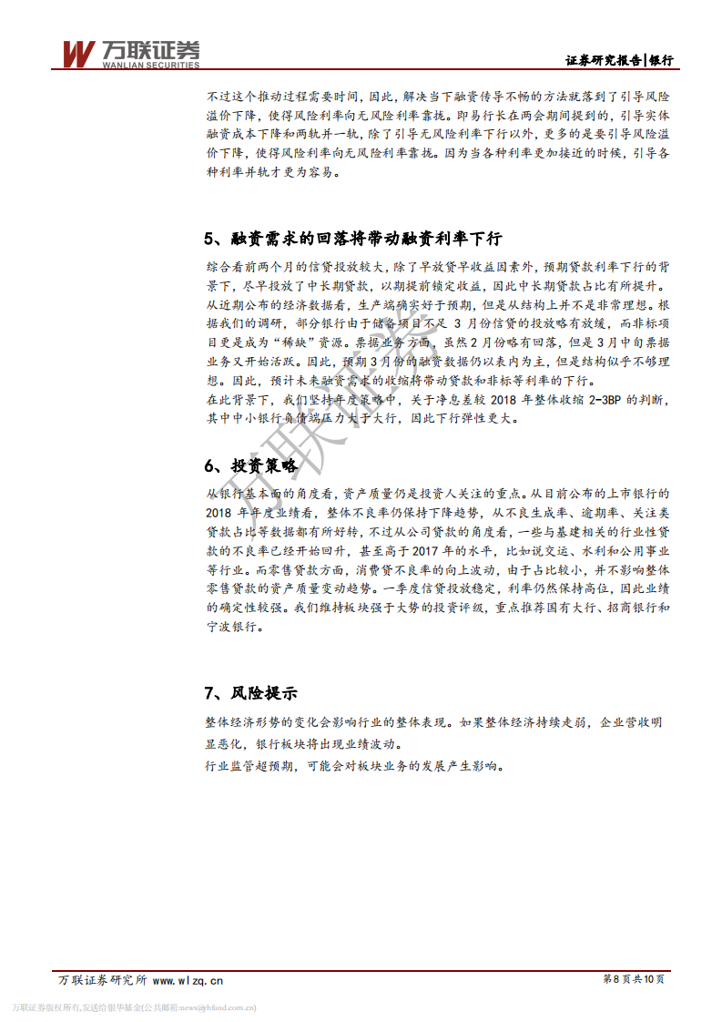 银行业专题报告：融资需求的回落或将带动利率下行.pdf 第8页