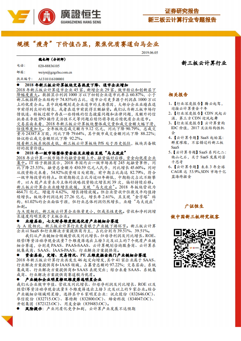新三板云计算行业专题报告：规模&ldquo;瘦身&rdquo;下价值凸显，聚焦优质赛道白马企业.pdf 第1页