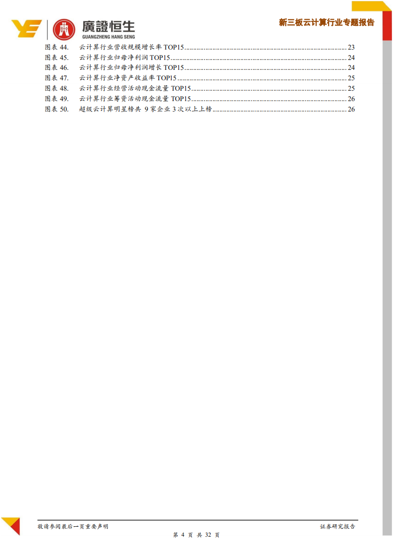 新三板云计算行业专题报告：规模&ldquo;瘦身&rdquo;下价值凸显，聚焦优质赛道白马企业.pdf 第4页