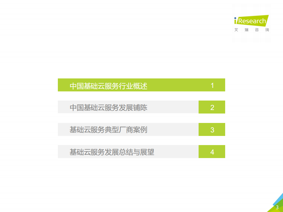 2019年中国基础云服务行业发展洞察.pdf 第3页