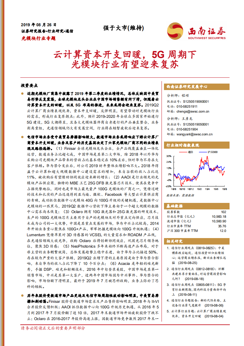 光模块行业专题：云计算资本开支回暖，5G周期下光模块行业有望迎来复苏.pdf 第1页