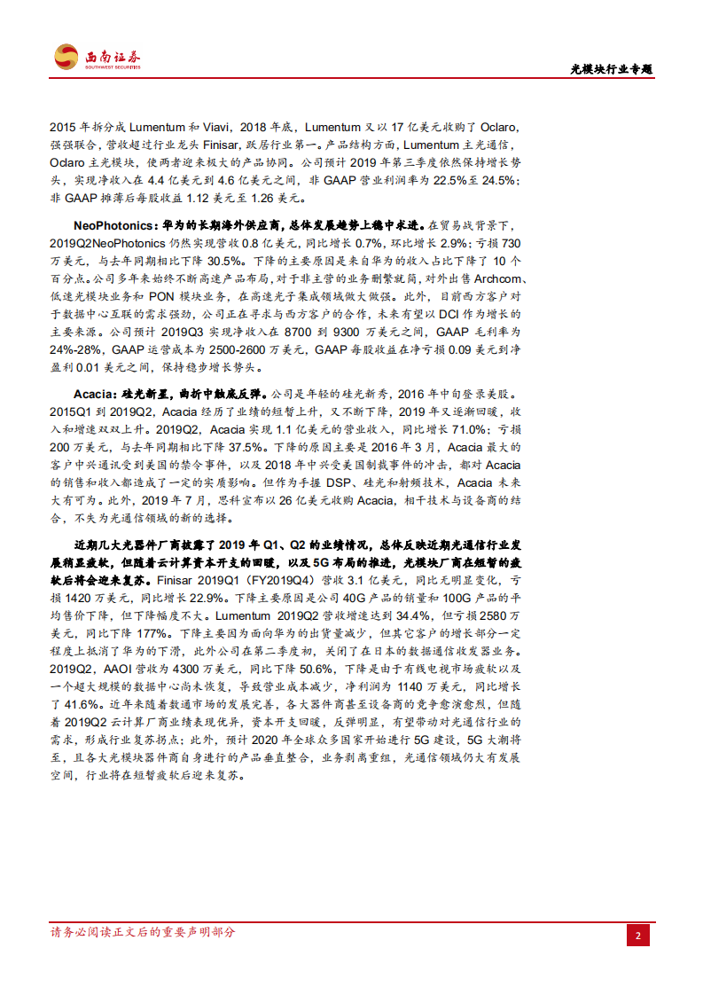 光模块行业专题：云计算资本开支回暖，5G周期下光模块行业有望迎来复苏.pdf 第7页