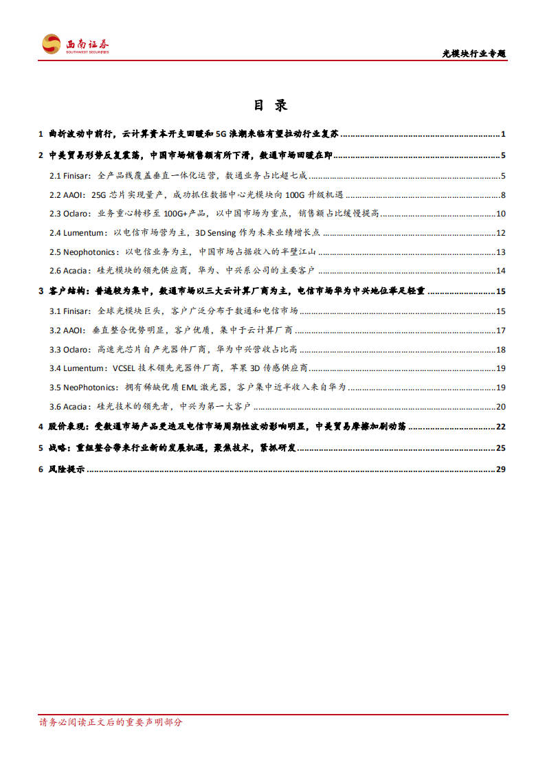 光模块行业专题：云计算资本开支回暖，5G周期下光模块行业有望迎来复苏.pdf 第3页