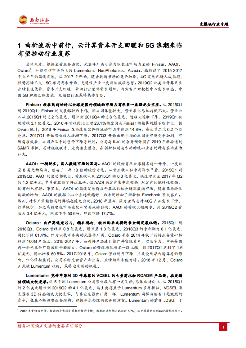 光模块行业专题：云计算资本开支回暖，5G周期下光模块行业有望迎来复苏.pdf 第6页