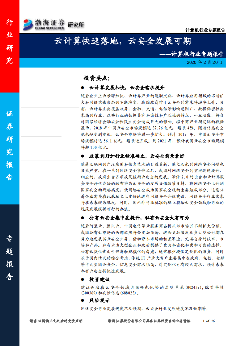 云计算快速落地，云安全发展可期.pdf 第1页