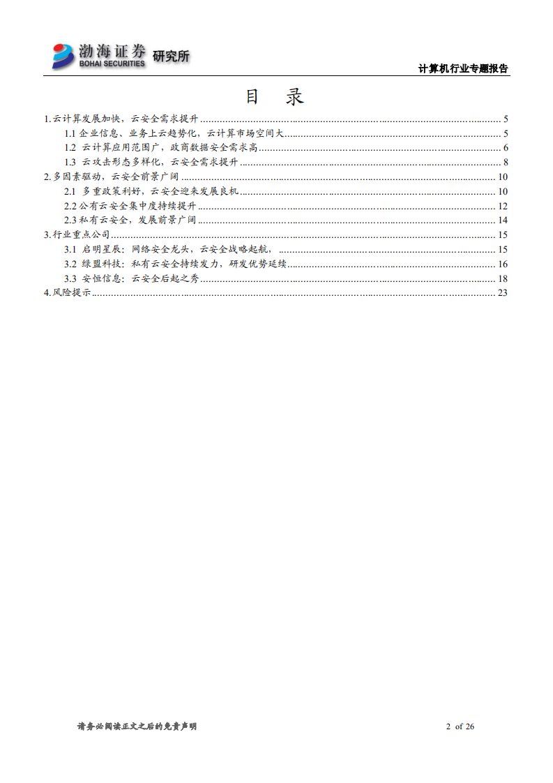 云计算快速落地，云安全发展可期.pdf 第2页