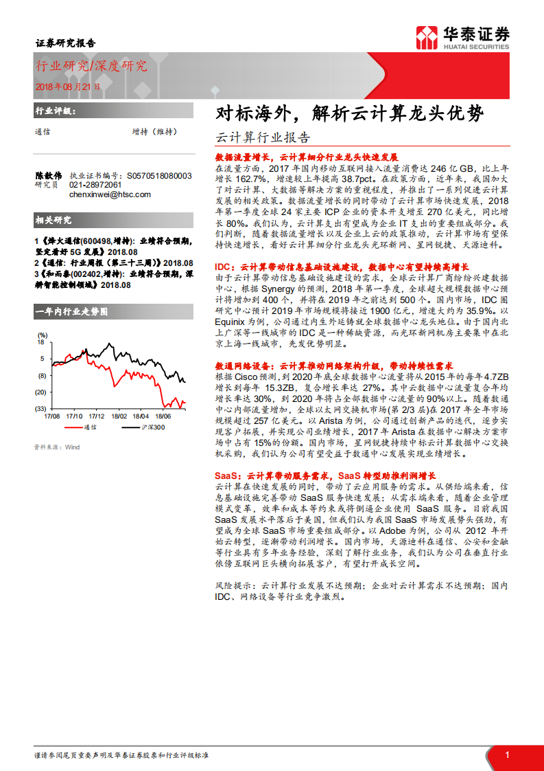 云计算行业报告：对标海外，解析云计算龙头优势.pdf 第1页