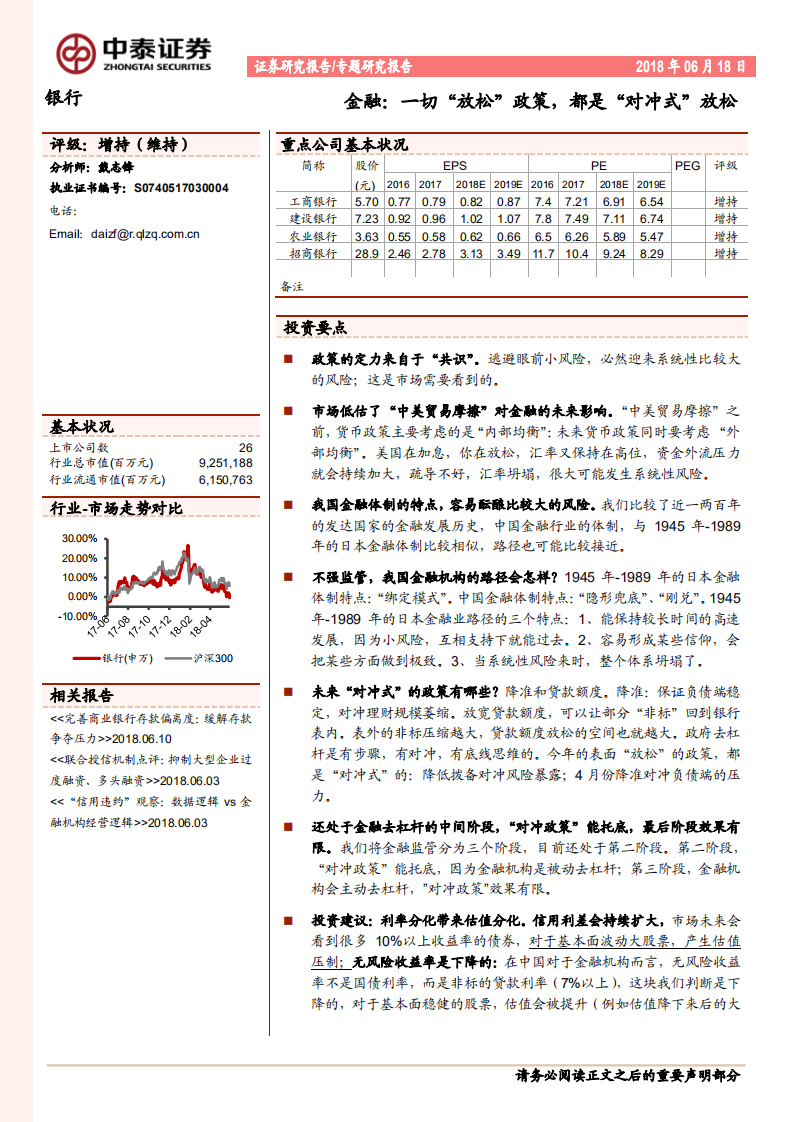 银行业专题研究报告：金融：一切&ldquo;放松&rdquo;政策，都是&ldquo;对冲式&rdquo;放松.pdf 第1页