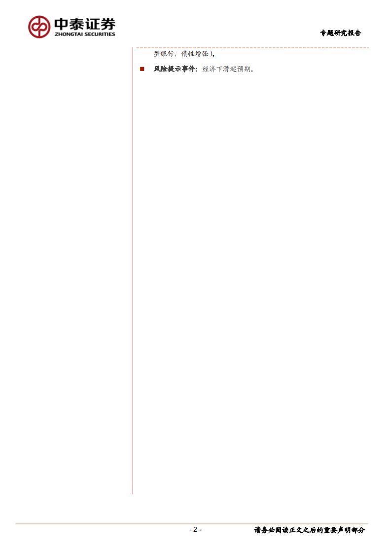 银行业专题研究报告：金融：一切&ldquo;放松&rdquo;政策，都是&ldquo;对冲式&rdquo;放松.pdf 第2页