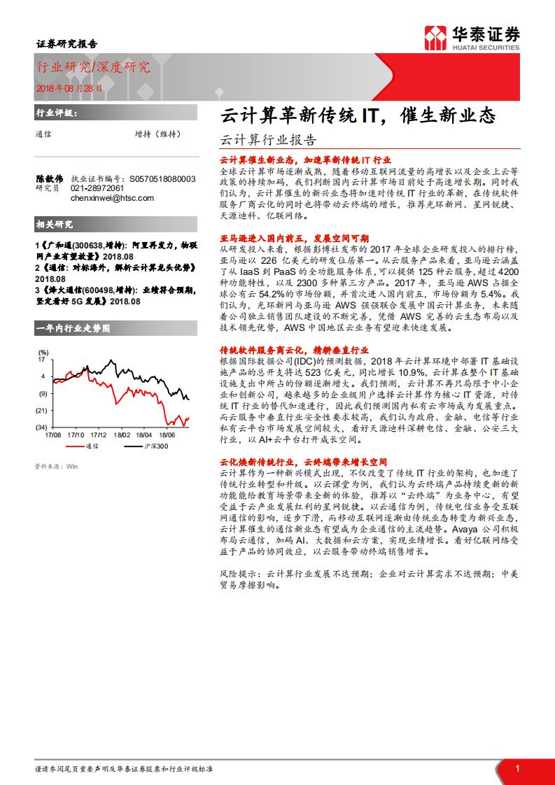 云计算行业报告：云计算革新传统IT，催生新业态.pdf 第1页