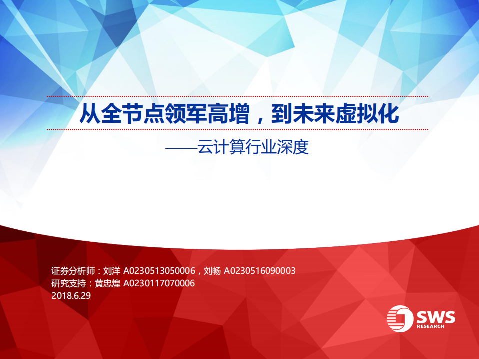 云计算行业深度：从全节点领军高增，到未来虚拟化.pdf 第1页