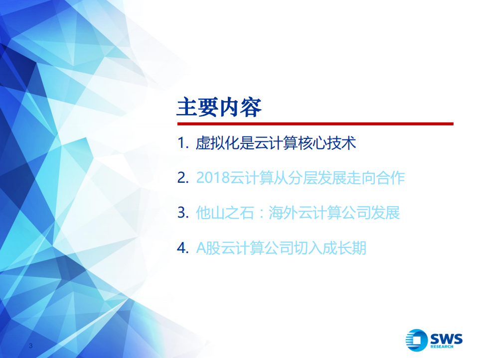 云计算行业深度：从全节点领军高增，到未来虚拟化.pdf 第3页