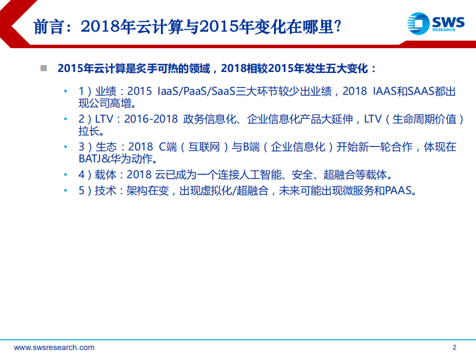 云计算行业深度：从全节点领军高增，到未来虚拟化.pdf 第2页