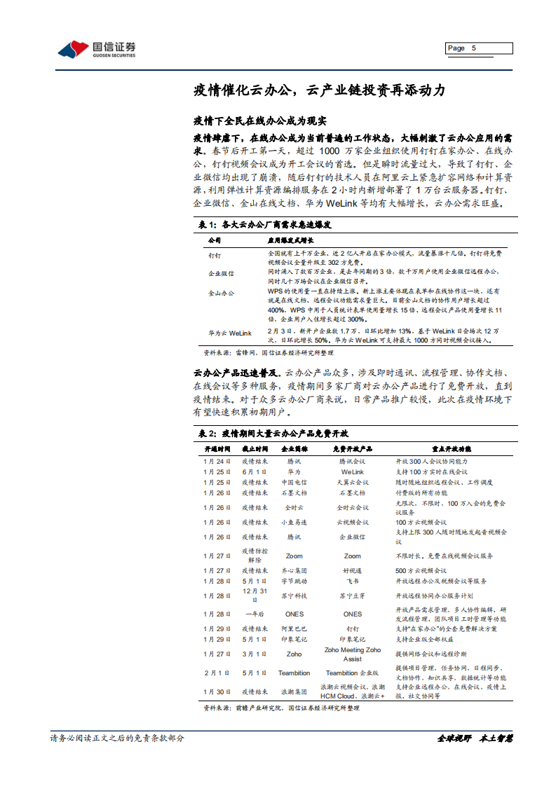 云计算行业专题：疫情下行业梳理1&mdash;在线云.pdf 第5页