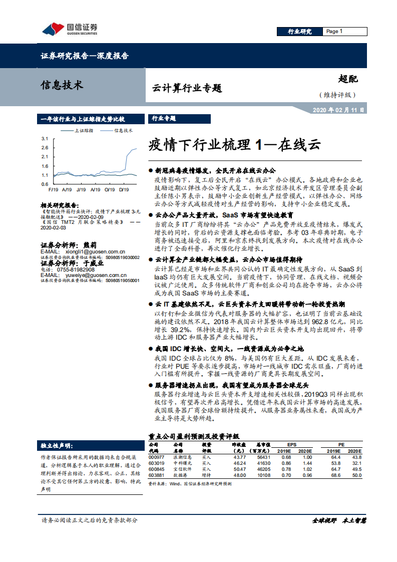 云计算行业专题：疫情下行业梳理1&mdash;在线云.pdf 第1页