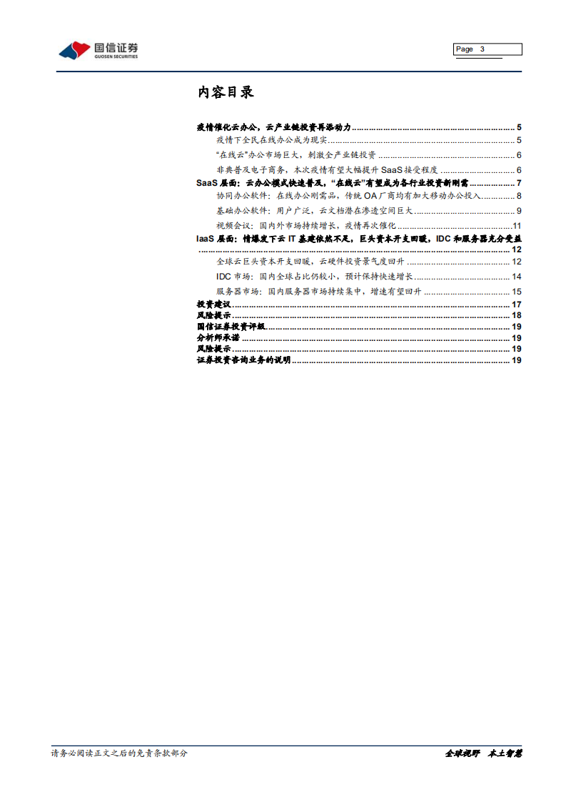 云计算行业专题：疫情下行业梳理1&mdash;在线云.pdf 第3页